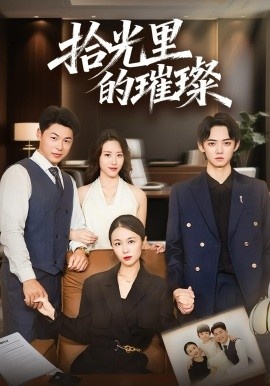 《拾光里的璀璨》免费在线观看短剧高清全集完整版 拾光里的璀璨短剧，拾光里的璀璨全集，拾光里的璀璨免费观看，拾光里的璀璨短剧全集，拾光里的璀璨夸克资源 第1张