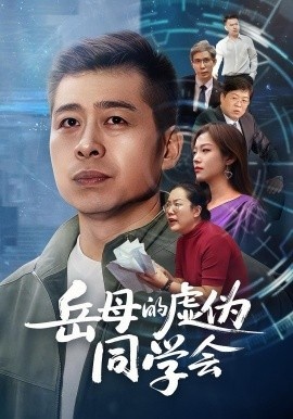 《岳母的虚伪同学会》免费在线观看短剧高清全集完整版 岳母的虚伪同学会短剧，岳母的虚伪同学会全集，岳母的虚伪同学会免费观看，岳母的虚伪同学会短剧全集，岳母的虚伪同学会夸克资源 第1张