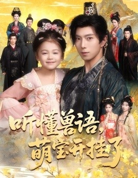 《听懂兽语,萌宝开挂了》免费在线观看短剧高清全集完整版 听懂兽语萌宝开挂了短剧,听懂兽语萌宝开挂了全集,听懂兽语萌宝开挂了免费观看,听懂兽语萌宝开挂了短剧全集,听懂兽语萌宝开挂了夸克资源 第1张 《听懂兽语,萌宝开挂了》免费在线观看短剧高清全集完整版 听懂兽语萌宝开挂了短剧,听懂兽语萌宝开挂了全集,听懂兽语萌宝开挂了免费观看,听懂兽语萌宝开挂了短剧全集,听懂兽语萌宝开挂了夸克资源 第1张