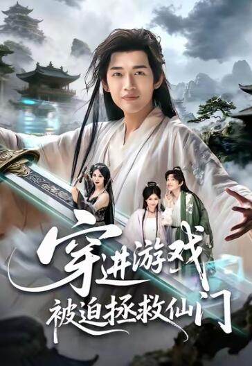 《穿进游戏被迫拯救仙门》免费在线观看短剧高清全集完整版 穿进游戏被迫拯救仙门短剧，穿进游戏被迫拯救仙门全集，穿进游戏被迫拯救仙门免费观看，穿进游戏被迫拯救仙门短剧全集，穿进游戏被迫拯救仙门夸克资源 第1张