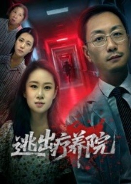 《逃出疗养院》免费在线观看短剧高清全集完整版 逃出疗养院短剧，逃出疗养院全集，逃出疗养院免费观看，逃出疗养院短剧全集，逃出疗养院夸克资源 第1张