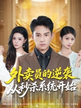 《外卖员的逆袭从秒杀系统开始》免费在线观看短剧高清全集完整版 外卖员的逆袭从秒杀系统开始短剧，外卖员的逆袭从秒杀系统开始全集，外卖员的逆袭从秒杀系统开始免费观看，外卖员的逆袭从秒杀系统开始短剧全集，外卖员的逆袭从秒杀系统开始夸克资源 第1张